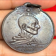 เหรียญหลวงปู่เจียม อติสโย วัดอิทราสุการาม ปี2518 (รุ่นแรก)