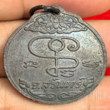 เหรียญหลวงปู่เจียม อติสโย วัดอิทราสุการาม ปี2518 (รุ่นแรก)