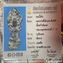 พระปรกโพธิ์เชียงแสน เนื้อตะกั่วสนิมแดง จ.เชียงราย