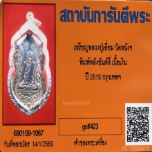 เหรียญหลวงปู่เอี่ยม วัดหนัง หลังยันต์สี่ เนื้อเงิน ปี 2515