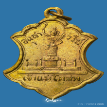 เหรียญเจ้าแม่โพสพ หลวงพ่อทองศุข วัดโตนดหลวง