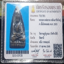 หลวงปูทวด เตารีด A