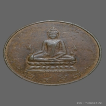 เหรียญพระพุทธชินราช รุ่นแรก เนื้อทองแดง ปี 2457