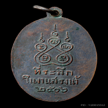 เหรียญหลวงพ่อคง วัดคลองน้อย รุ่นแรก 2506 นิยม-โอตลอด