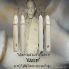 “ปลัดขิก” หลวงปู่ศรี(สีห์) วัดสะแก จ.พระนครศรีอยุธยา