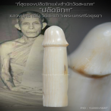 “ปลัดขิก” หลวงปู่ศรี(สีห์) วัดสะแก จ.พระนครศรีอยุธยา