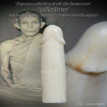“ปลัดขิก” หลวงปู่ศรี(สีห์) วัดสะแก จ.พระนครศรีอยุธยา
