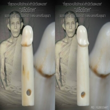 “ปลัดขิก” หลวงปู่ศรี(สีห์) วัดสะแก จ.พระนครศรีอยุธยา
