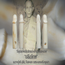 “ปลัดขิก” หลวงปู่ศรี(สีห์) วัดสะแก จ.พระนครศรีอยุธยา
