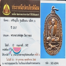 เหรียญหลวงพ่อสุด รุ่นเสือเผ่น ปี17บล็อคA เนื้อทองแดงผิวไฟ