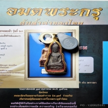 ดาราหนังสืออมตพระกรุ สองแชมป์ศูนย์ราชการ พระหูยาน พิมพ์ใหญ่
