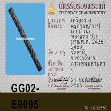ตะกรุดหลวงปู่เอี่ยม วัดหนัง ( สวยแชมป์ )