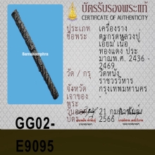 ตะกรุดหลวงปู่เอี่ยม วัดหนัง ( สวยแชมป์ )