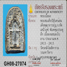 พระสมเด็จปิลันทน์ วัดระฆังโฆสิตาราม พิมพ์ซุ้มประตู