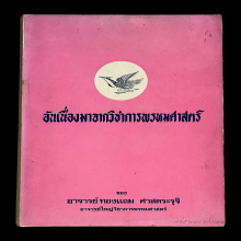 หนังสืออาจารย์ทองแถม (พรหมศาสตร์)