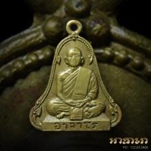 เหรียญระฆัง ๕ จุด อาจารย์ฝั้น อาจาโร แท้ แลง่าย