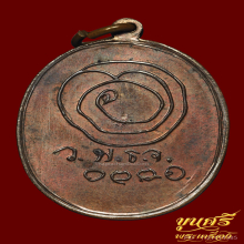 เหรียญกำแพงแก้ว หลวงปู่เทียน วัดโบสถ์