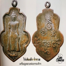 หลวงพ่อพ่อธรรมจักร หลวงปู่ศุข ปลุกเสก