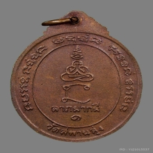 212/ เหรียญ 3 พระคณาจารย์ วัดสะพานสูง จ.นนทบุรี