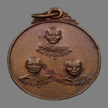 212/ เหรียญ 3 พระคณาจารย์ วัดสะพานสูง จ.นนทบุรี