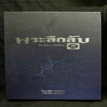 หนังสือพระลึกลับกินตับทั่วไทย เล่ม1