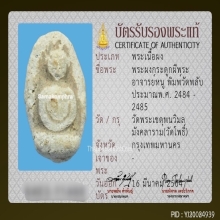 พระผงกระดูกผีอาจารย์หนู วัดโพธิ์ พิมพ์วัดพลับ