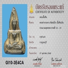 พระท่ากระดาน พิมพ์เล็ก จ.กาญจนบุรี เนื้อชินเงิน +บัตรสมาคม