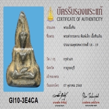 พระท่ากระดาน พิมพ์เล็ก จ.กาญจนบุรี เนื้อชินเงิน +บัตรสมาคม