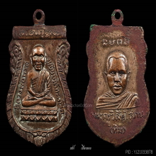 หลวงปู่ทวด เหรียญเศียรโต รุ่นแรก ปี 2500