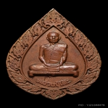 เหรียญพัดยศใหญ่ หลวงปู่โต๊ะวัดประดู่ฉิมพลี2516