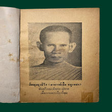 พระอาจารย์มั่น 4นิ้ว