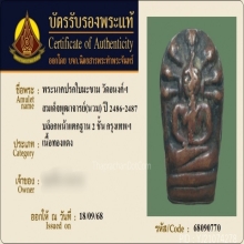 พระปรกใบมะขาม อาจารย์นวม วัดอนงค์ 2 ชั้น 