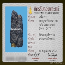 ตะกรุดสาริกาสามกษัตริย์หลวงพ่อกลั่น วัดพระญาติ 