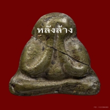 พระปิดตาเมฆสิทธิ์ พระครูลืม วัดอรุณฯ กทม.