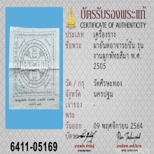 ผ้ายันต์อาจารย์ปิ่น วัดศรีษะทอง ปี2505