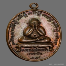 เหรียญปิดตาหลวงปู่แก้ว วัดละหารไร่ จ.ระยอง บล็อคกรรมการ