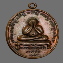 เหรียญปิดตาหลวงปู่แก้ว วัดละหารไร่ จ.ระยอง บล็อคกรรมการ