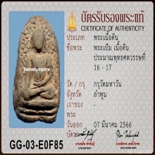 พระเปิมลำพูน กรุวัดมหาวัน จ.ลำพูน (3)