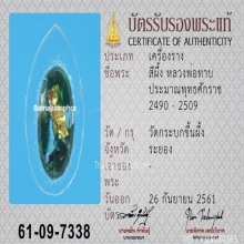 สีผึ้งหลวงพ่อทาบ วัดกระบกขึ้นผึ้ง ฝังตะกรุดทองคำ