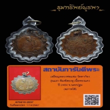 เหรียญรุ่นแรก หลวงพ่อแช่ม วัดตาก้อง 