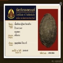 เบี้ยแก้ หลวงปู่รอด วัดนางโรง เบอร์1ของสยาม พร้อมบัตรรับรอง