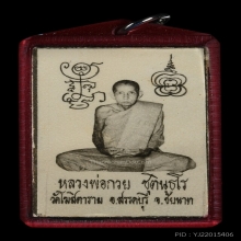 รูปถ่ายหลวงพ่อกวย หลังจีวร พ.ศ. 2521