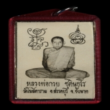 รูปถ่ายหลวงพ่อกวย หลังจีวร พ.ศ. 2521