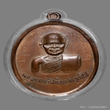 เหรียญรุ่นแรกหลวงพ่อสร้อย วัดเลียบราษฎร์บำรุง(เนื้อสำริด)