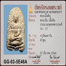 พระเปิมลำพูน กรุวัดมหาวัน จ.ลำพูน (4)