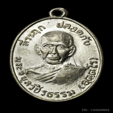 เหรียญปลอดภัย หลวงพ่อสว่าง วัดท่าพุทรา ปี 2510(2)