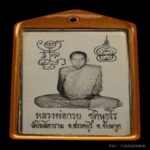 รูปถ่ายหลวงพ่อกวย พิมพ์หลังจีวร พ.ศ. 2521