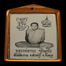 รูปถ่ายหลวงพ่อกวย พิมพ์หลังจีวร พ.ศ. 2521