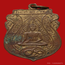 เหรียญพระพุทธชินราช วัดลานคา รุ่นเเรก ปี2467 (ออกตรงปี)