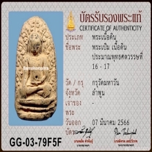 พระเปิมลำพูน กรุวัดมหาวัน จ.ลำพูน (5)